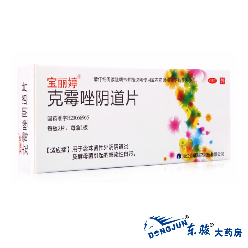 2盒包邮】宝丽婷克霉唑阴道片0.