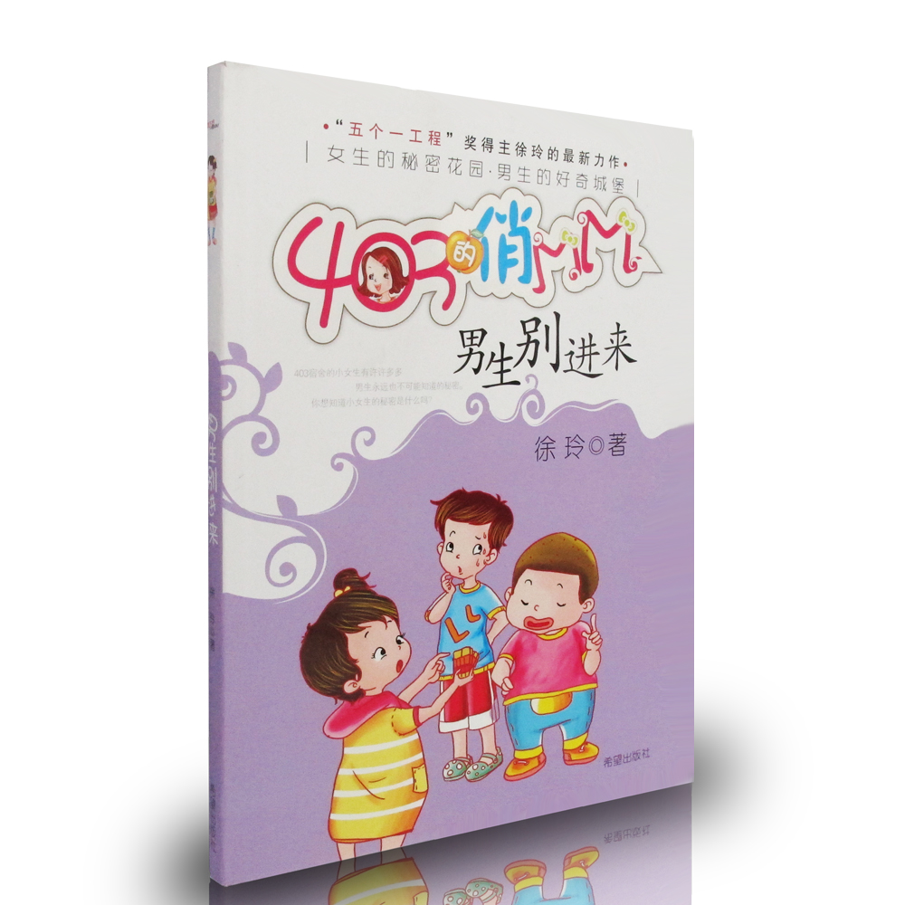男生别进来 403的俏MM系列 儿童文学作家徐玲力作 父母送给女儿的礼物在类目 书籍/杂志/报纸, 儿童读物/教辅, 绘画/漫画/连环画/卡通故事中 - 来自Buy2taobao.com提供专业的淘宝代购服务