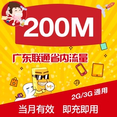 广东联通流量充值 200M省内 2G/3G网络通用 本地流量包 自动充值