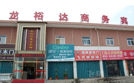榆林龙裕达商务宾馆