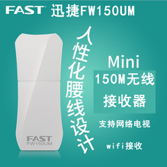 FAST/迅捷FW150UM 150M USB无线网卡穿墙支持网络电视 wifi接收器