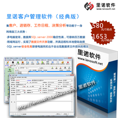 里诺客户管理软件(经典版) 最好的客户管理软件CRM系统