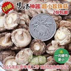 超小珍珠菇袖珍小香菇味鲜个小肉厚冬菇金钱菇特产干货250g