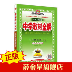 薛金星中学教材全解七年级初一7年级英语下沪教牛津版2017春用中学教辅新版