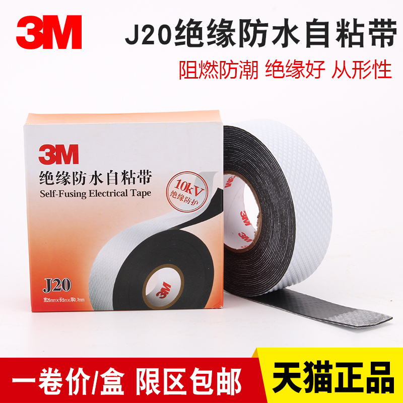 3M J20防水绝缘胶带 通讯电缆自粘带 橡胶密封保护10KV高压电胶布电气通信设备汽车防水防潮填充2166胶泥材料