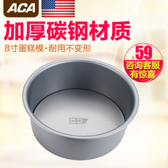 ACA/北美电器 ABT-HPCM08活底8寸戚风蛋糕模乳酪不粘模具