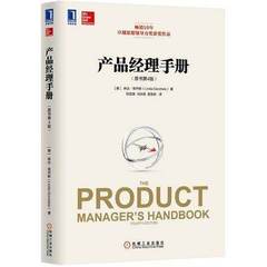 【正版包邮】产品经理手册 原书第4版 琳达哥乔斯经典力作 畅销10年 卓越思想领导力奖获奖作品 实现无缝产品管理的指导精要管理书