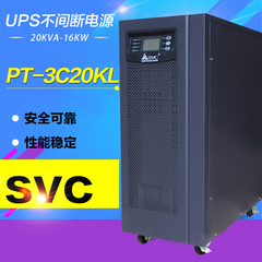 SVC在线式UPS不间断电源PT-3C20KL 20KVA16KW延时8小时套餐192VDC