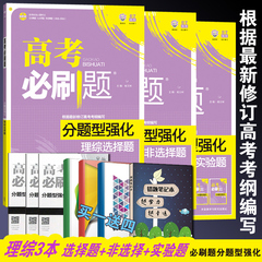 2017高考必刷题 分题型强化 理综选择题题 非选择题 实验题 套装3本 6·7高考自主复习理想树2017高考刷题型 理综物理化学生物题型