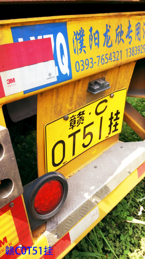 【第一次拍卖】重型集装箱半挂车(车挂),车牌号:赣c0t51挂