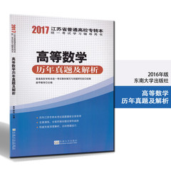 多省包邮 正版 2017年江苏省专转本考试教材配套试卷 高等数学 历年真题及解析 东南大学出版社 高数 学习辅导用书 备战2017