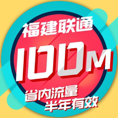 福建联通流量充值100MB省内手机卡流量叠加包2G/3G/4G省内半年包