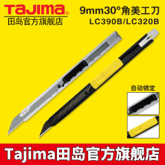 tajima/田岛 30度锐角小号9mm美工刀壁纸刀裁纸贴膜LC390B LC320B