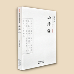 山海经 正版包邮神话地理百科全书籍 全书十八卷疑难注音注释 全集全译全注文白对照大字彩图版 国学普及文库 鬼怪国学典藏书系