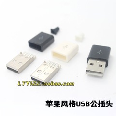 DIY焊接式USB公头 苹果风格 USB数据线连接线插头 三件套 插头