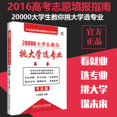 现货20000大学生教你挑大学选专业专业篇 高考志愿填报手册 2016年版 高考志愿填报指南 考生报考资料 适用新课标全国卷 范英男