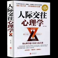 全新正版 心理学书籍人际交往心理学畅销书成人交往沟通营销售技巧人际管理 青春励志书籍 文学恋爱情教育心理学