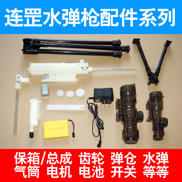 連罡電動水彈槍 連罡電動水彈槍配件 氣筒 電機 齒輪 保箱 總成在類目 玩具/童車/益智/積木/模型, 兒童玩具槍, 電動玩具槍中 - 來自Buy2taobao.com提供專業的淘寶代購服務