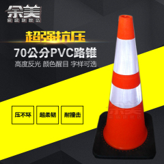 余美PVC路锥优质PVC路锥70cm橡胶PVC塑料路锥 反光 锥桶 路障锥