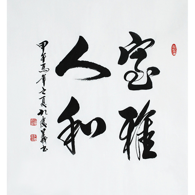 孔子73世孙孔庆义《室雅人和》中书协国家级会员