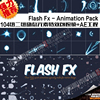 Flash Fx - Animation Pack 104組二維動態元素特效包視頻+AE工程 Flash Fx - Animation Pack 104組二維動態元素特效包視頻+AE工程