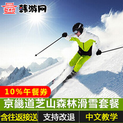韩游网 韩国滑雪首尔自由行旅游京畿道芝山森林滑雪场套餐含接送