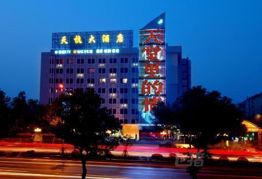 杭州天豪大酒店(原杭州天杭大酒店)