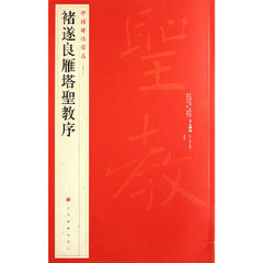 中国碑帖名品47 褚遂良雁塔圣教序 上海书画出版社 满88包邮 楷书字帖 正版书籍 9787547902516