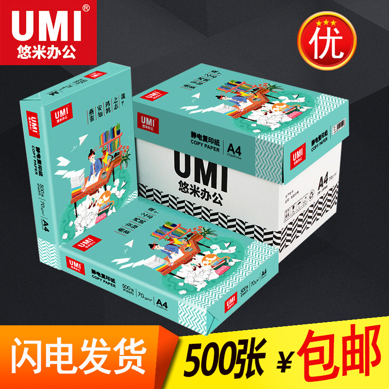 500张A4纸悠米打印复印纸70g办公用品a4白纸整箱80克单包草稿纸