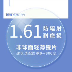 晰雅近视镜片1.61折射率非球面树脂眼镜片防紫外线防辐射可配成品