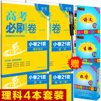 正品包邮 2017高考必刷题 信息12套 理科套装