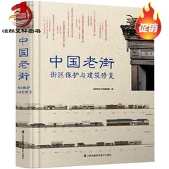 中国老街 街区保护与建筑修复 古商业街区 规划与古建筑修复 设计案例 书