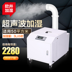 欧井OJ10Z雾化工业印刷加湿机工业超声波大容量加湿器喷雾车间