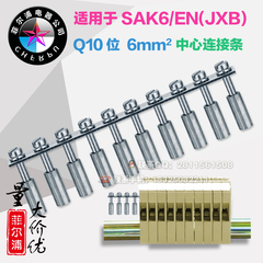 批发纯铜SAK接线端子排配件SAK-6EN中心连接条SAK-6ENLQ10短接条