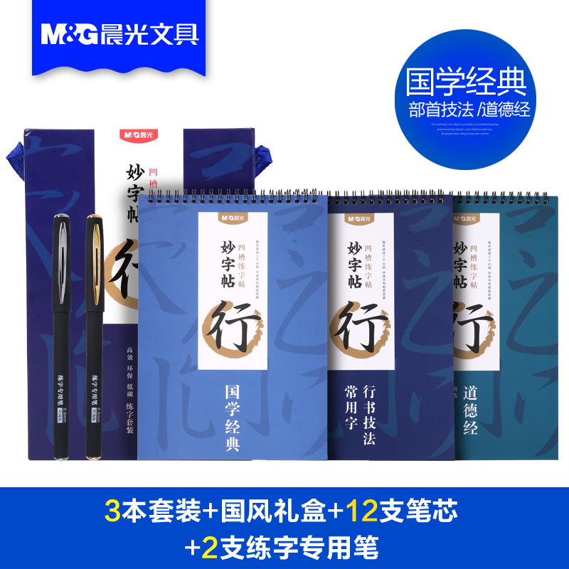 晨光字帖行书行楷可消成人学生凹槽练字帖套装HAPY0062【包邮】产品展示图2