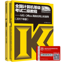 2017年全国计算机等级考试二级教程 二级 MSOffice高级应用上机指导 公共基础知识 计算机二级教材上机指导 MS上机指导 正版图书籍