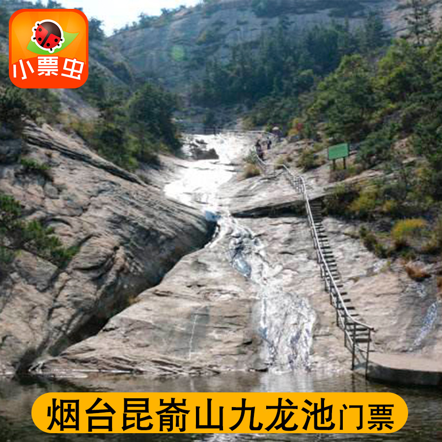 【官方电子票】烟台牟平昆嵛山风景区九龙池门票 无染寺 泰礴顶