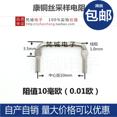 优质康铜丝采样电阻10毫欧10mR电流取样电阻0.01R线粗1mm 低价