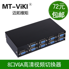 迈拓维矩8口VGA切换器八进一出VGA接口共享器1拖8高清视频转换器