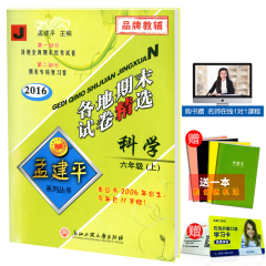 包邮赠纠错本 孟建平 各地期末试卷精选 六年级/6年级上册 科学 教科版 小学六年级试卷/同步练习册作业本测试卷 总复习检测卷资料