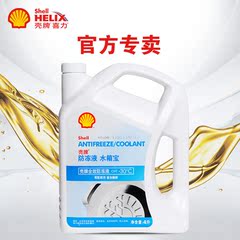 壳牌防冻液 水箱宝发动机冷却液全效防冻液OAT-30℃ 4L正品