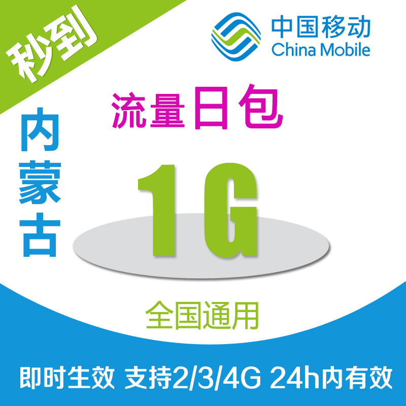 内蒙古移动全国流量充值1G自动充值24小时有效|msdalam kategori nombor telefon/pakej/Perkhidmatan nilai tambah, trafik telefon mudah alih prabayar - dari Buy2taobao.com untuk memberikan perkhidmatan ejen Taobao profesional membeli