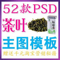 2015淘宝茶叶PSD主图直通车模板素材普洱铁观音菊花龙井绿茶 模版