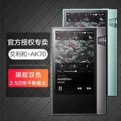 【顺丰包邮】Iriver/艾利和 AK70发烧hifi便携无损音乐播放器mp3