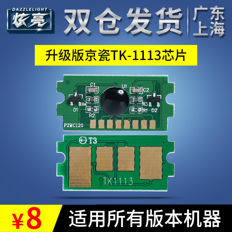 炫亮京瓷TK1113芯片FS1040 1020MFP 1060 1120MFP粉盒TK1003 1025产品展示图1