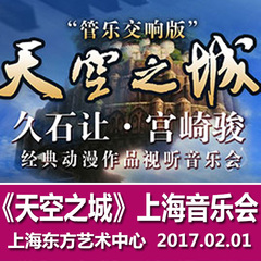 久石让&宫崎骏上海音乐会门票2017 天空之城音乐会上海站