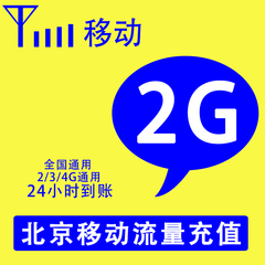 北京移动流量充值2G国内通用移动流量加油包24小时到账 低价