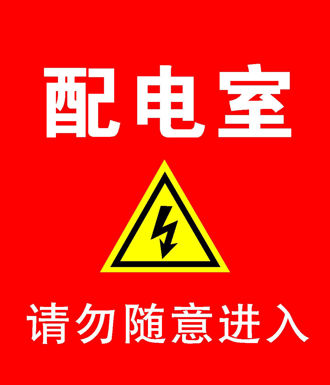 配电室安全操作规程工厂车间安全生产管理企业规章制度标识标志牌警示