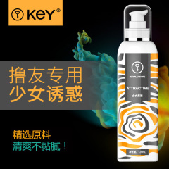 KEY 润滑剂  少女原液润滑 按摩油 润滑油 成人用品