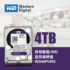 包邮专票 WD/西部数据 WD40PURX 监控硬盘4t 紫盘4tb 台式机硬盘